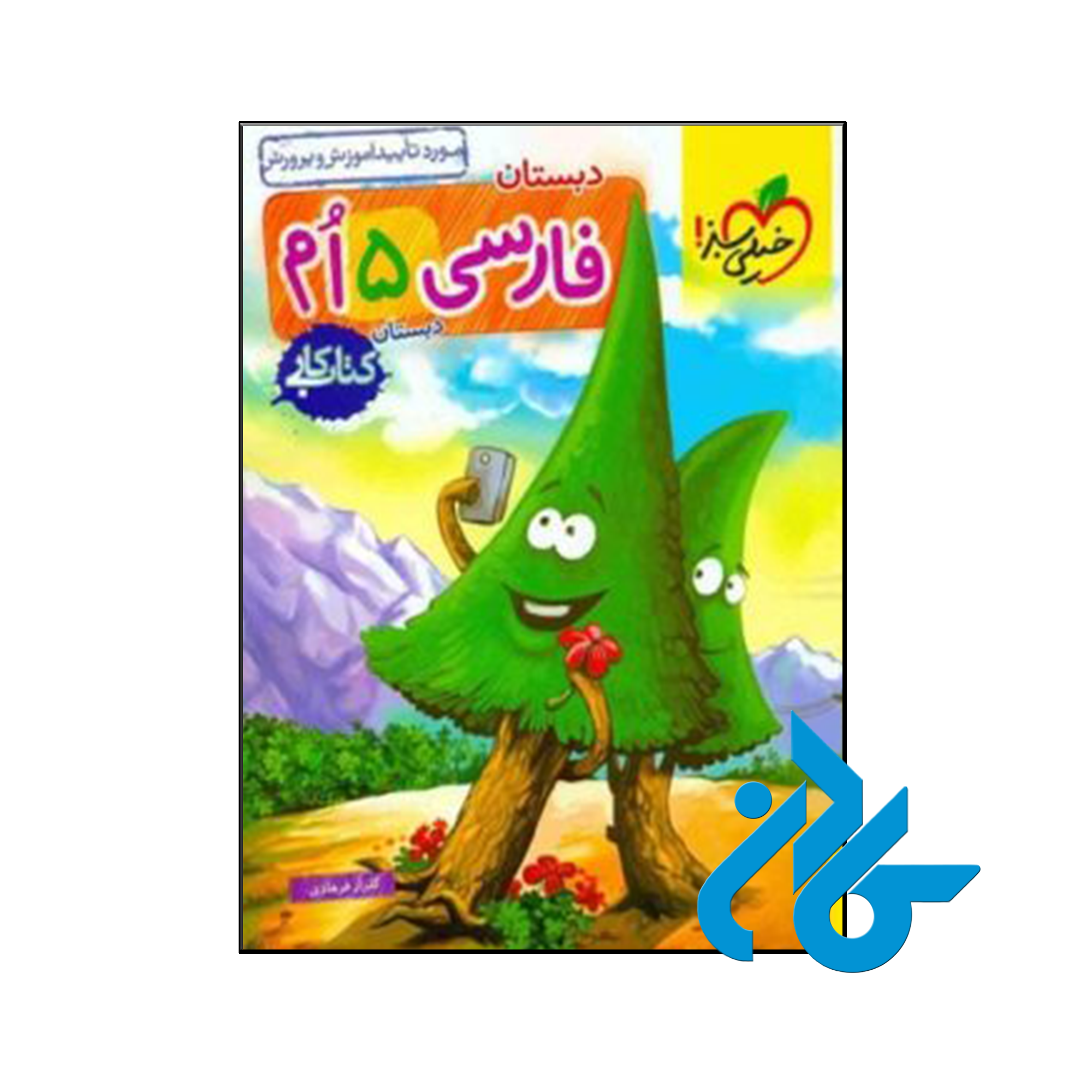 کتاب کار فارسی پنجم ابتدایی خیلی سبز - فروشگاه کـــادن