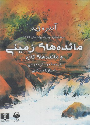 کتاب سخنگو مائده های زمینی و مائده های تازه