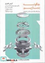 قیمت و خرید کتاب چگونه بسازیم اثر کریس لفتری | ایده بوک