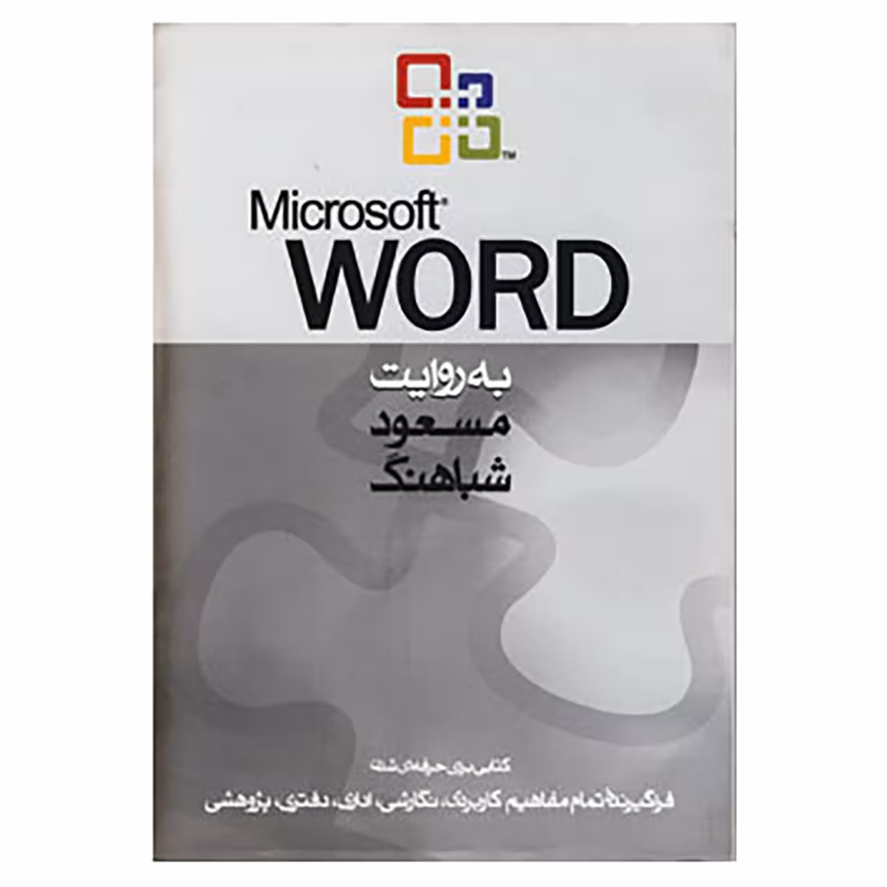 کتاب مایکروسافت ورد اثر مسعود شباهنگ