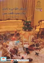 قیمت و خرید کتاب آموزش طراحی و اجرای انواع سفره هفت سین | ایده بوک