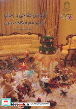 قیمت و خرید کتاب آموزش طراحی و اجرای انواع سفره هفت سین | ایده بوک