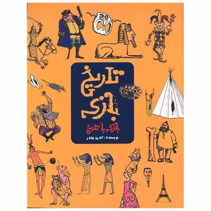 کتاب رنگ آمیزی تاریخ بازی اثر اندرو پیندر