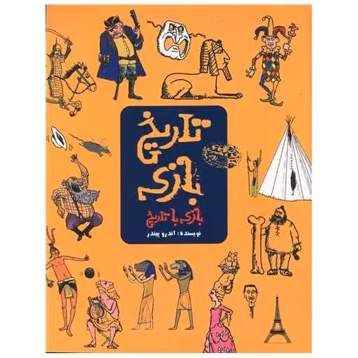 کتاب رنگ آمیزی تاریخ بازی اثر اندرو پیندر