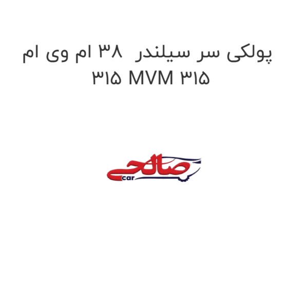 پولکی سر سیلندر  38 ام وی ام 315 MVM 315