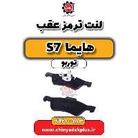 لنت ترمز عقب هایما S7 توربو