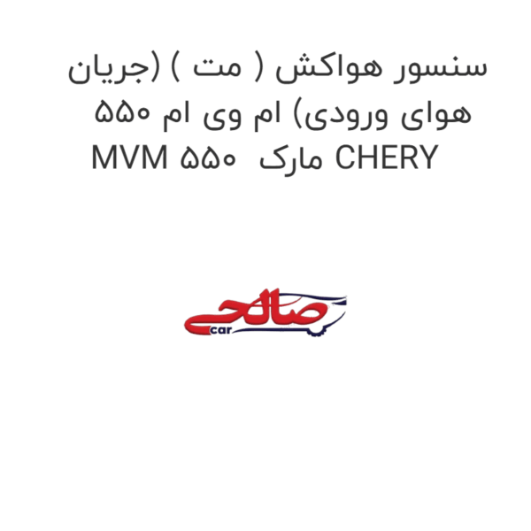 سنسور هواکش ( مت ) (جریان هوای ورودی) ام وی ام 550 MVM 550  مارک CHERY
