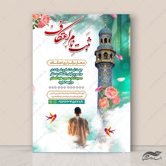 طرح پوستر لایه باز برای ثبت نام اعتکاف