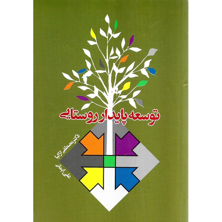 توسعه پایدار روستایی