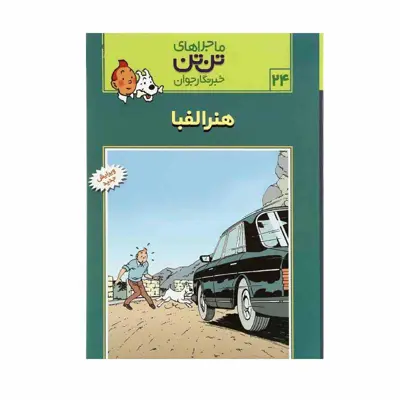 کتاب هنر الفبا اثر هرژه نشر رایحه اندیشه