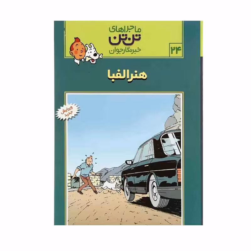 کتاب هنر الفبا اثر هرژه نشر رایحه اندیشه