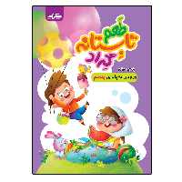 کتاب طعم تابستانه گرادپایه چهارم ورودی به پایه پنجم ابتدایی اثر زهرا قادری و محمد یحیی آبادی انتشارات گراد