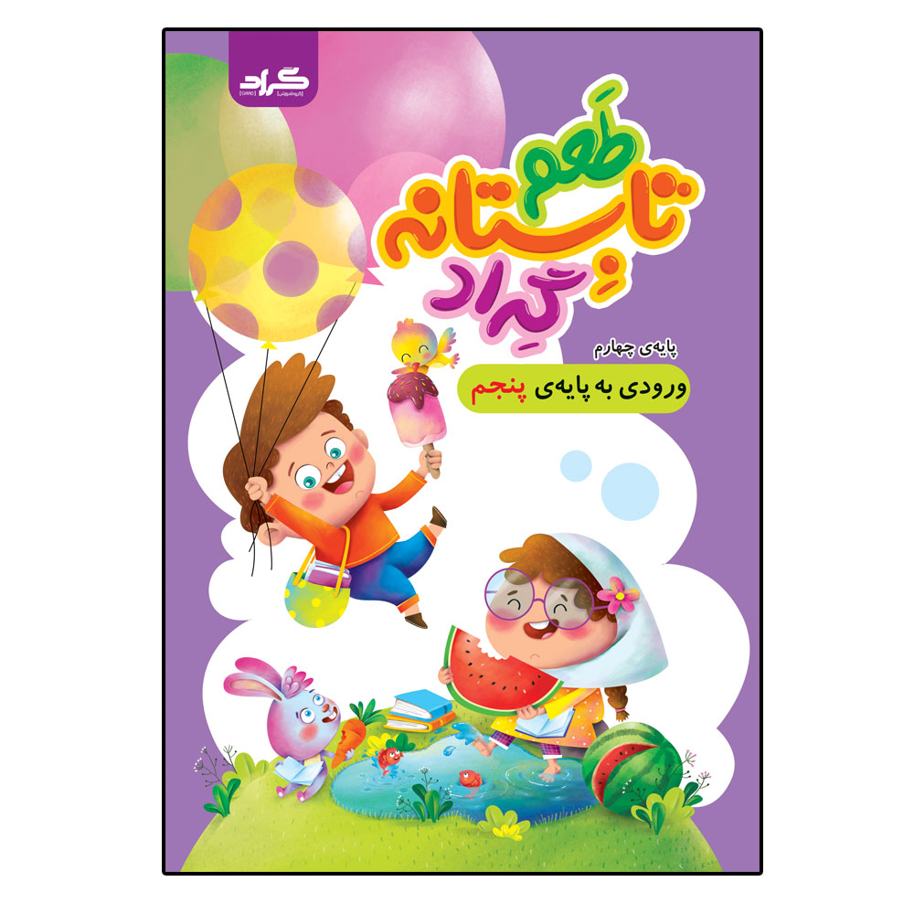 کتاب طعم تابستانه گرادپایه چهارم ورودی به پایه پنجم ابتدایی اثر زهرا قادری و محمد یحیی آبادی انتشارات گراد