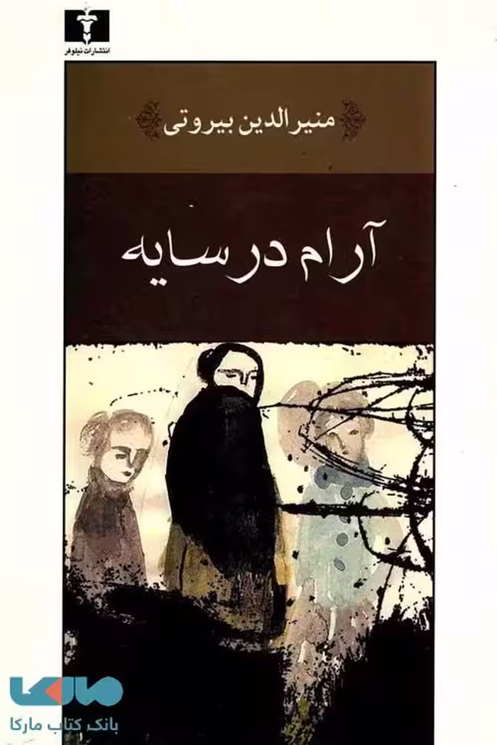 آرام در سایه نشر نیلوفر