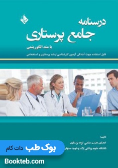 درسنامه جامع پرستاری با متد الگوریتمی جلد اول