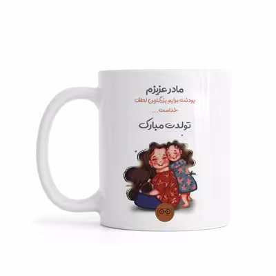 ماگ ویرمان مدل مادر عزیزم تولدت مبارک