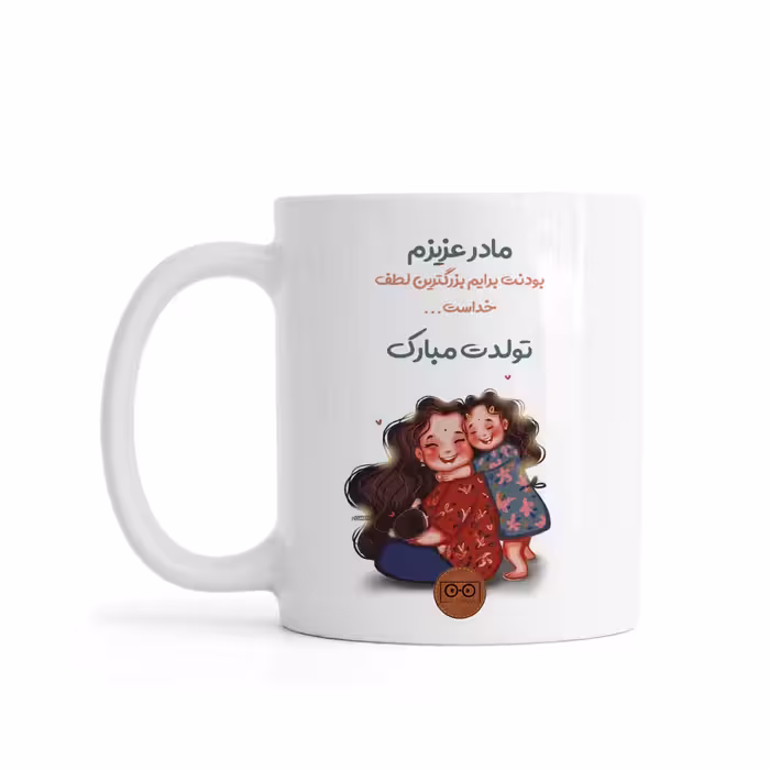 ماگ ویرمان مدل مادر عزیزم تولدت مبارک