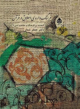 فرهنگ واره ی اخلاق در قرآن - اثر جعفر شعار - انتشارات قطره - چی بخونم