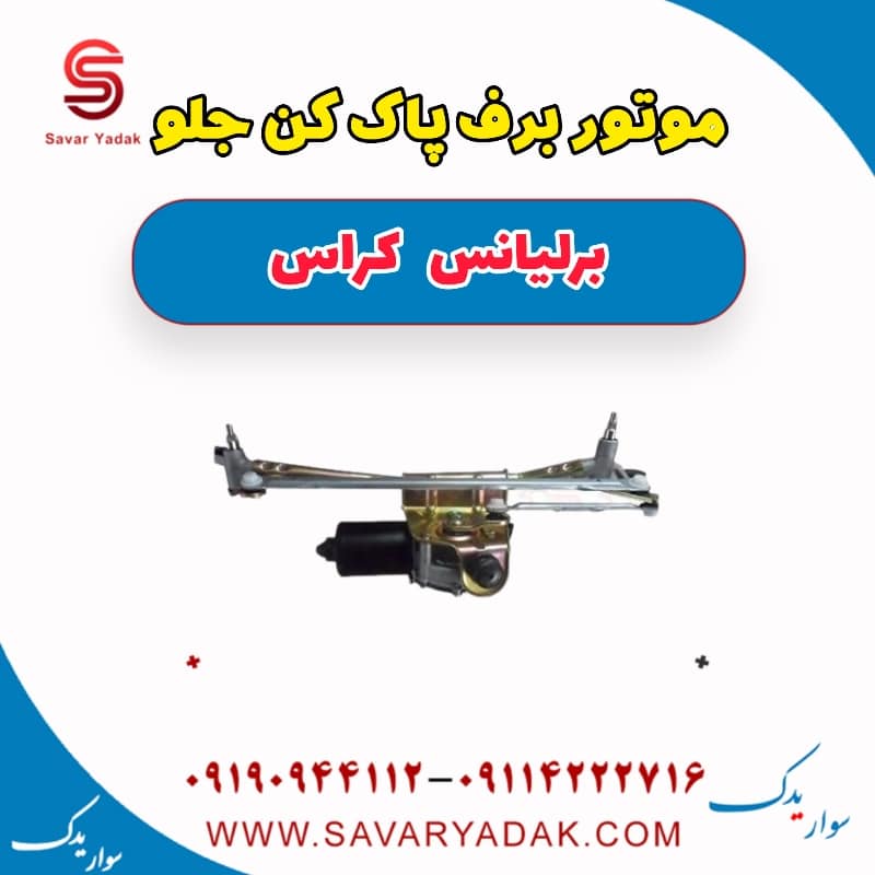 موتور برف پاک کن جلو برلیانس کراس