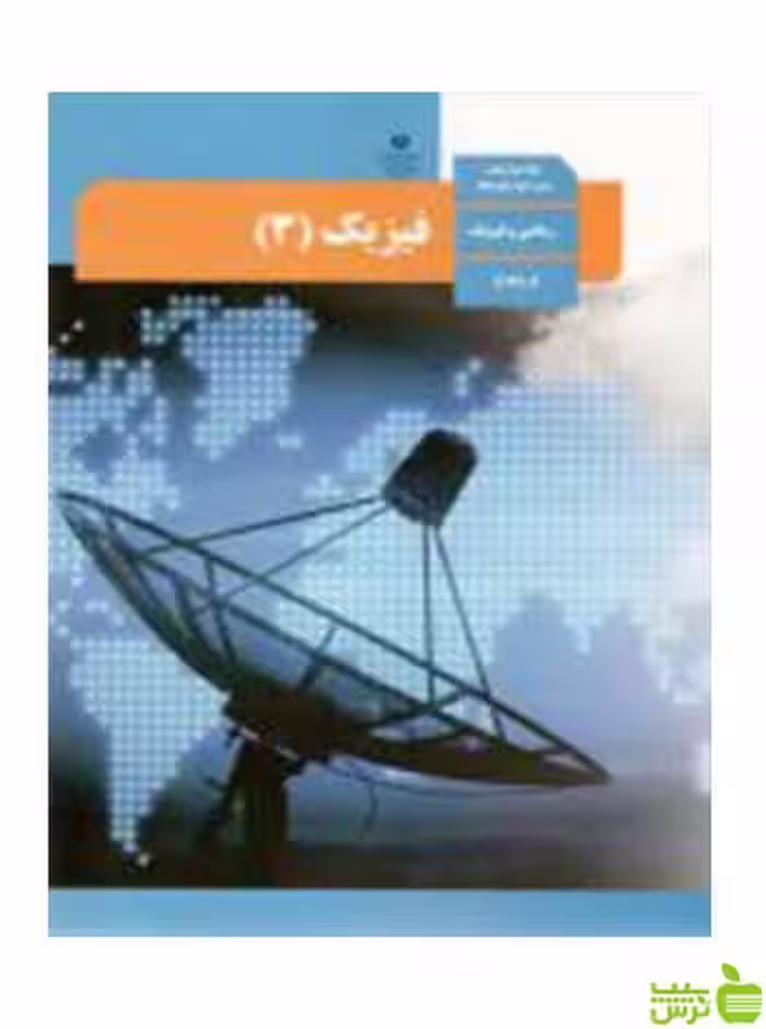فیزیک 3 دوازدهم ریاضی - سیب ترش - SibTorsh تخفیف ویژه
