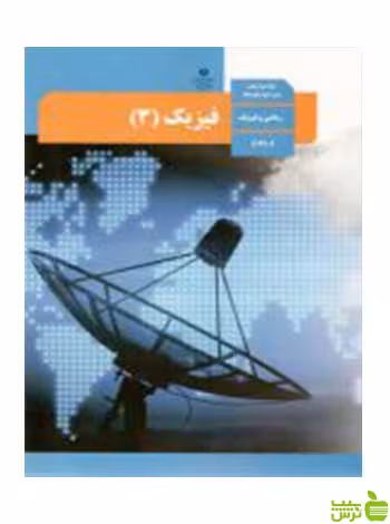 فیزیک 3 دوازدهم ریاضی - سیب ترش - SibTorsh تخفیف ویژه