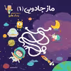 کتاب ماز جادویی 1 مجموعه کتابهای مدادجادو اثر الناز اسماعیلی انتشارات خانه کاغذی