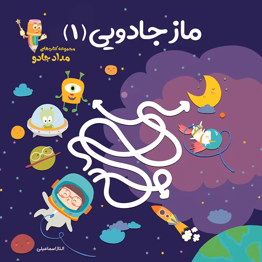 کتاب ماز جادویی 1 مجموعه کتابهای مدادجادو اثر الناز اسماعیلی انتشارات خانه کاغذی