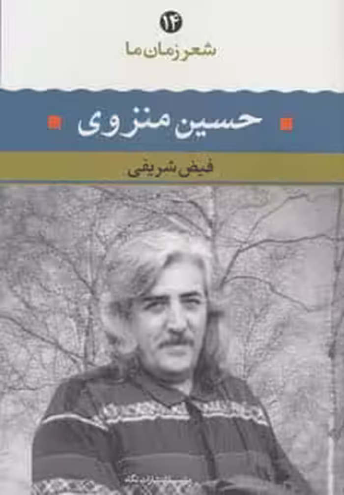 حسین منزوی (شعر زمان ما14) - کتاب‌فروشی کوچه کتاب