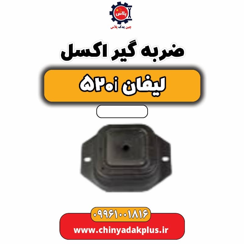 ضربه گیر اکسل لیفان 520i