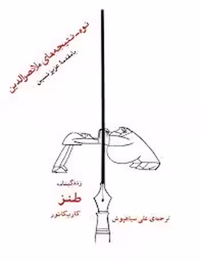 نوه، نتیجه های ملانصرالدین