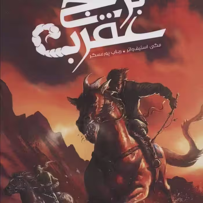 مسابقات برج عقرب