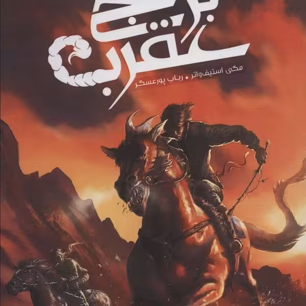 مسابقات برج عقرب