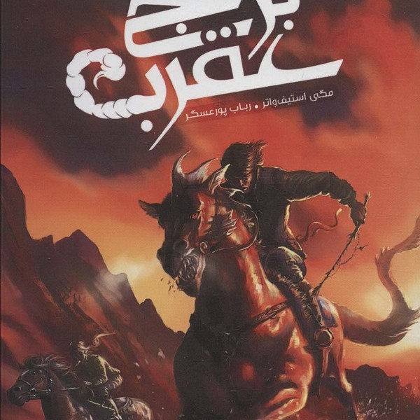 مسابقات برج عقرب