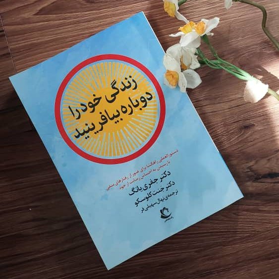 کتاب زندگی خود را بیافرینید هزینه ارسال رایگان