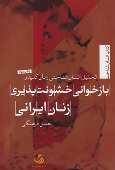 خرید کتاب بازخوانی خشونت‌پذیری زنان ایرانی؛ تحلیل انسان‌شناختی رمان کلیدر &#8212; کتابسرای طه