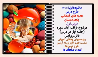 طرح درس هدیه های آسمانی  پنجم دبستان درس اول موضوع:قرائت آیات سوره جلسه اول هر درس