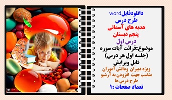 طرح درس هدیه های آسمانی  پنجم دبستان درس اول موضوع:قرائت آیات سوره جلسه اول هر درس