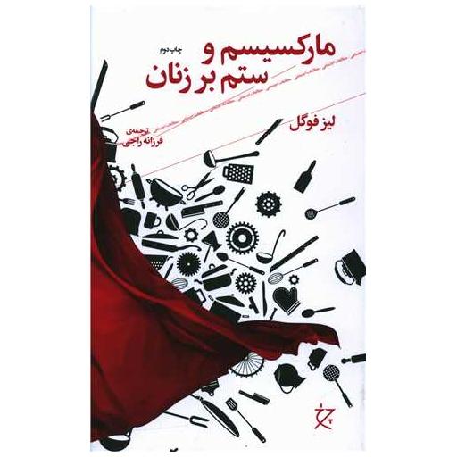 کتاب مارکسیسم و ستم بر زنان اثر لیز فوگل