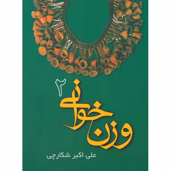 کتاب وزن خوانی اثر علی اکبر شکارچی نشر شکارچی جلد 2