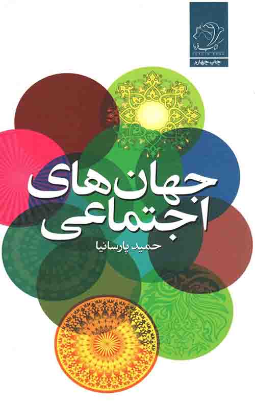 جهان های اجتماعی