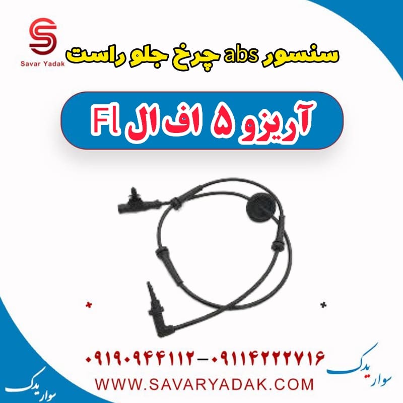 سنسور abs چرخ جلو راست آریزو 5 FL