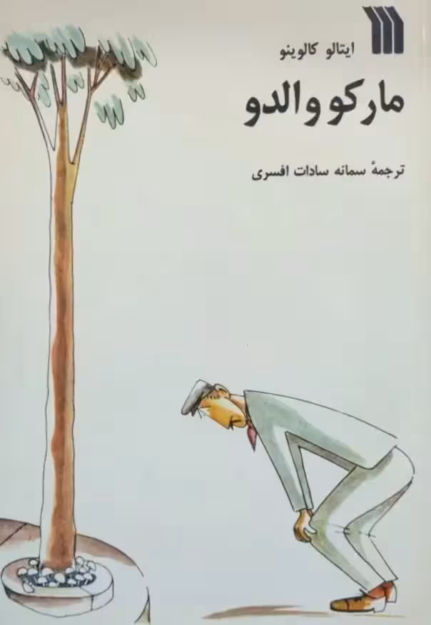 مارکو والدو نوشته ایتالو کالوینو