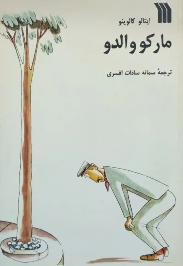 مارکو والدو نوشته ایتالو کالوینو