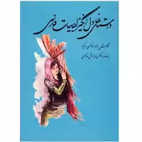 کتاب داستان های دل انگیز ادبیات فارسی اثر زهرا خانلری