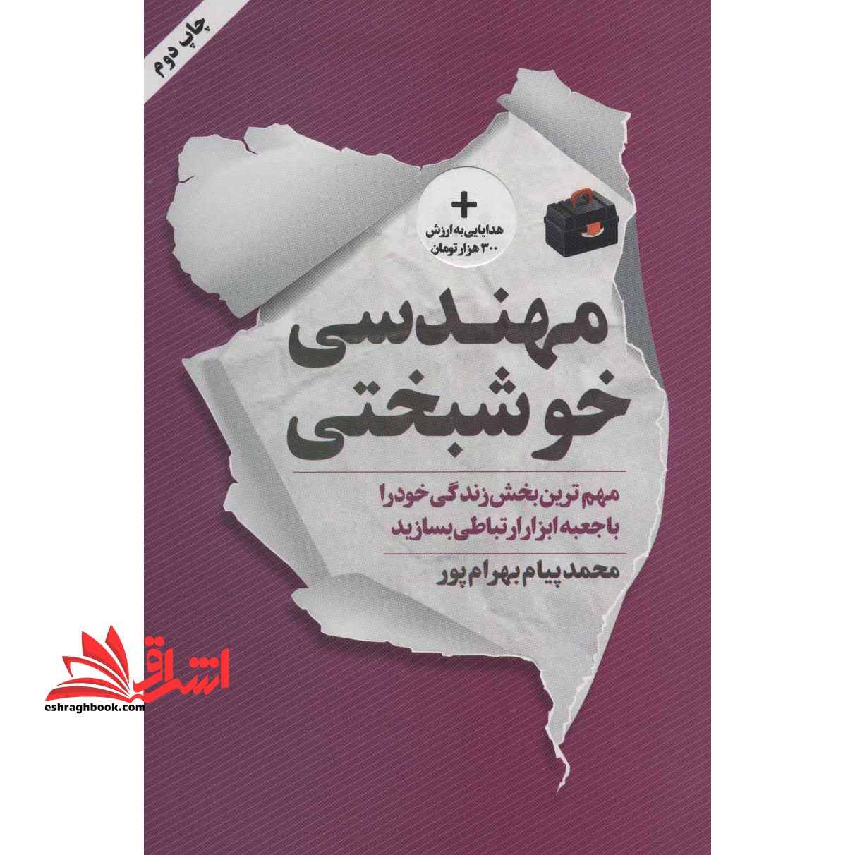 مهندسی خوشبختی (مهم ترین بخش زندگی خود را با جعبه ابزار ارتباطی بسازید) - فروشگاه کتاب اشراق