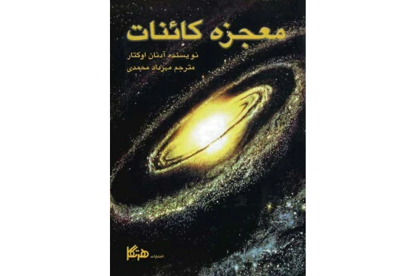 کتاب معجزه کائنات - کتابخانه مجازی واتیکان