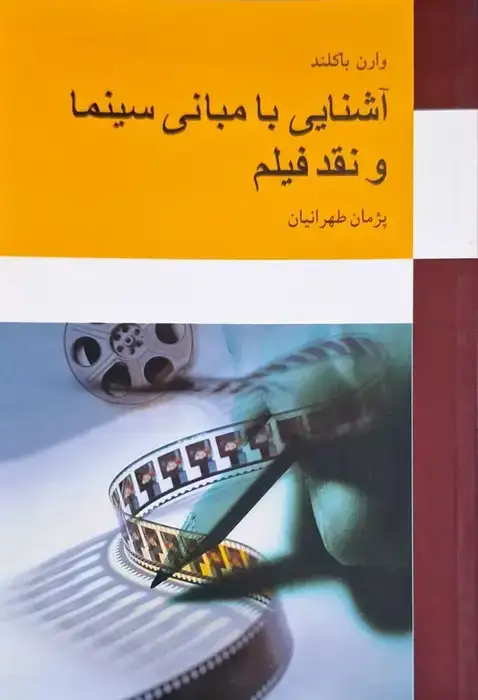 آشنایی با مبانی سینما و نقد فیلم نوشته وارن باکلند