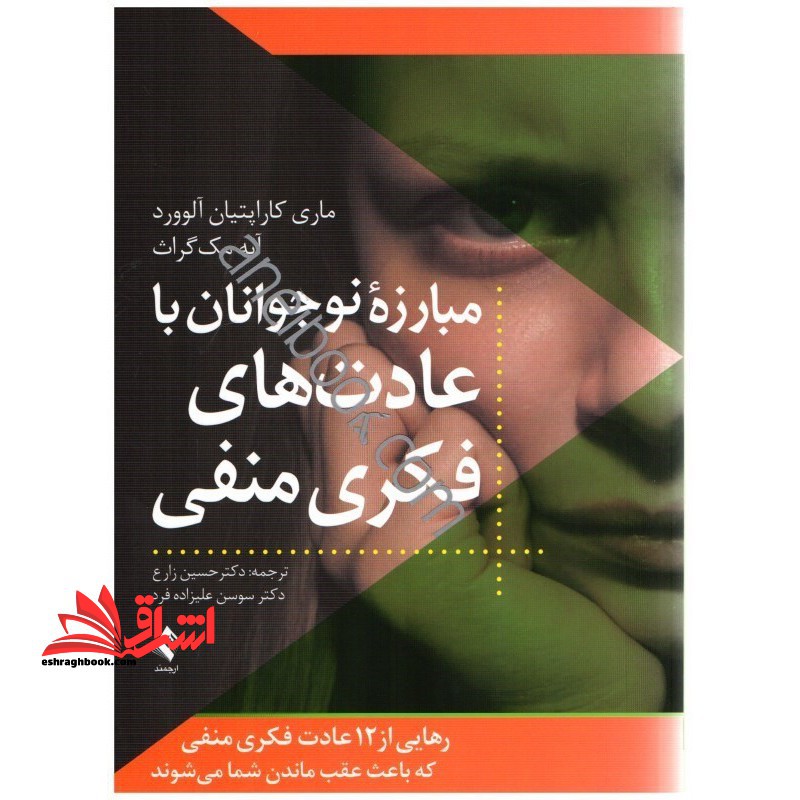 مبارزه نوجوانان با عادت های فکری منفی رهایی از 12 عادت فکری منفی که باعث عقب ماندن شما می شوند - فروشگاه کتاب اشراق