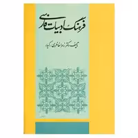 کتاب فرهنگ ادبیات فارسی اثر زهرا خانلری