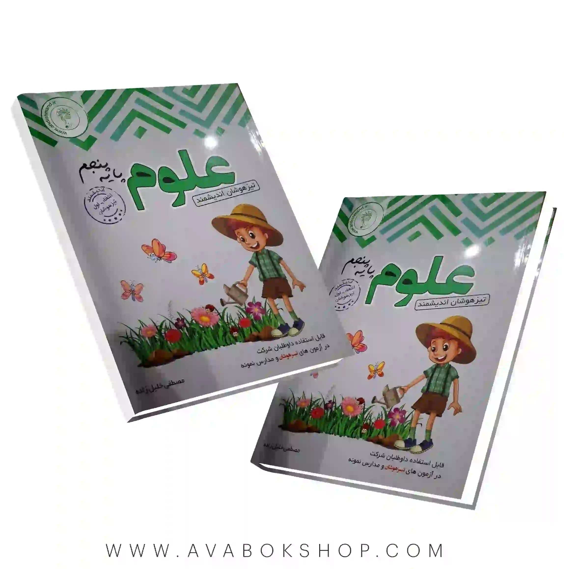 کتاب علوم پنجم تیزهوشان اندیشمند